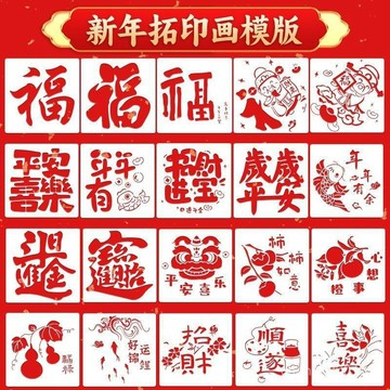 桃園出貨/免運拓印福字模闆新年手工diy工具材料包非遺鏤空模具幼兒園手工年畵dd
