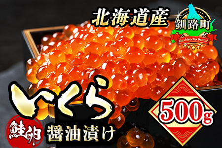 いくら醤油漬け 500g ×1箱　| 国産 北海道産 いくら いくら醤油漬 イクラ ikura 天然 鮭 サーモン  鮭卵 鮭いくら 北海道 昆布のまち 釧路町 笹谷商店 直営 釧之助本店 人気の 訳あり！ 子どもの日 母の日 父親の日 ご飯 米 無洗米 にも最適