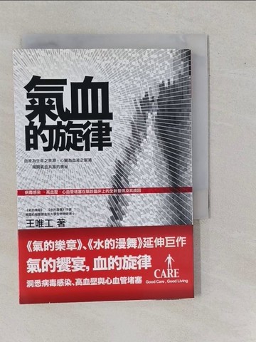 【書寶二手書T1／養生_YHH】氣血的旋律_王唯工