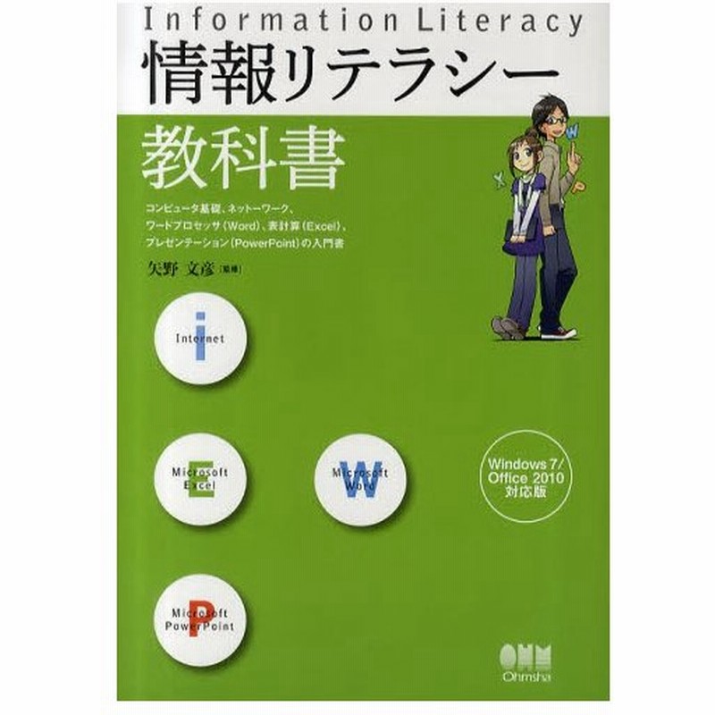 情報リテラシー教科書 コンピュータ基礎 ネットワーク ワードプロセッサ Word 表計算 Excel プレゼンテーション Powerpoint の入門書 通販 Lineポイント最大0 5 Get Lineショッピング