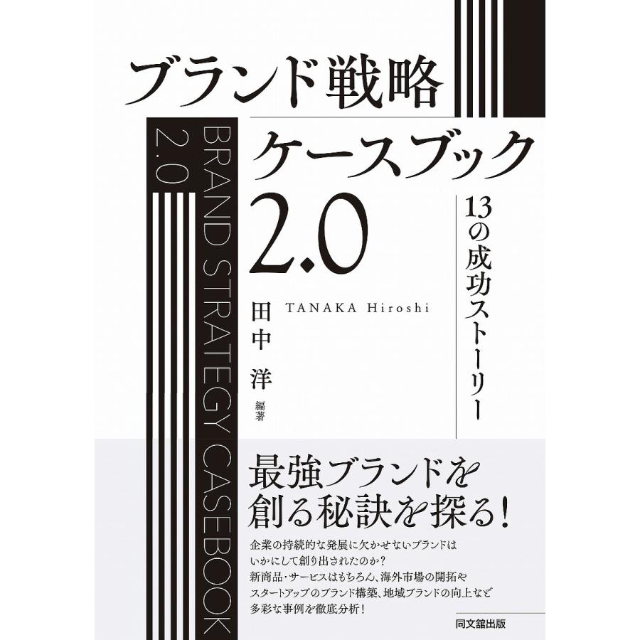 ブランド戦略ケースブック2.0 13の成功ストーリー