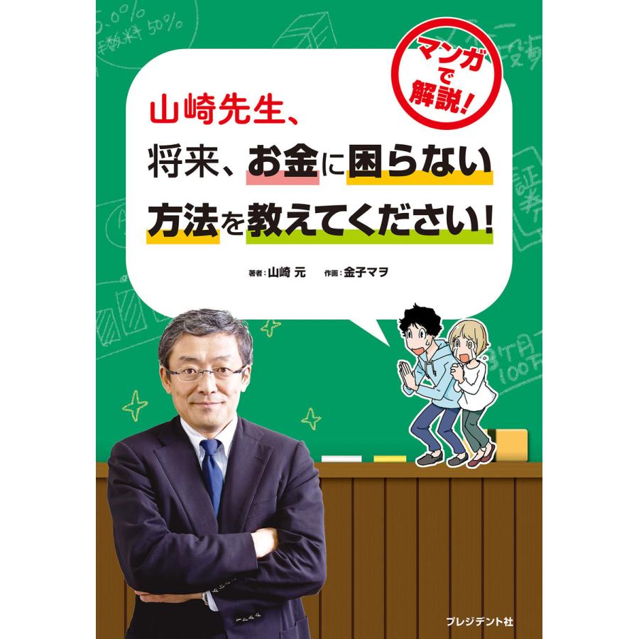 山崎先生,将来,お金に困らない方法を教えてください