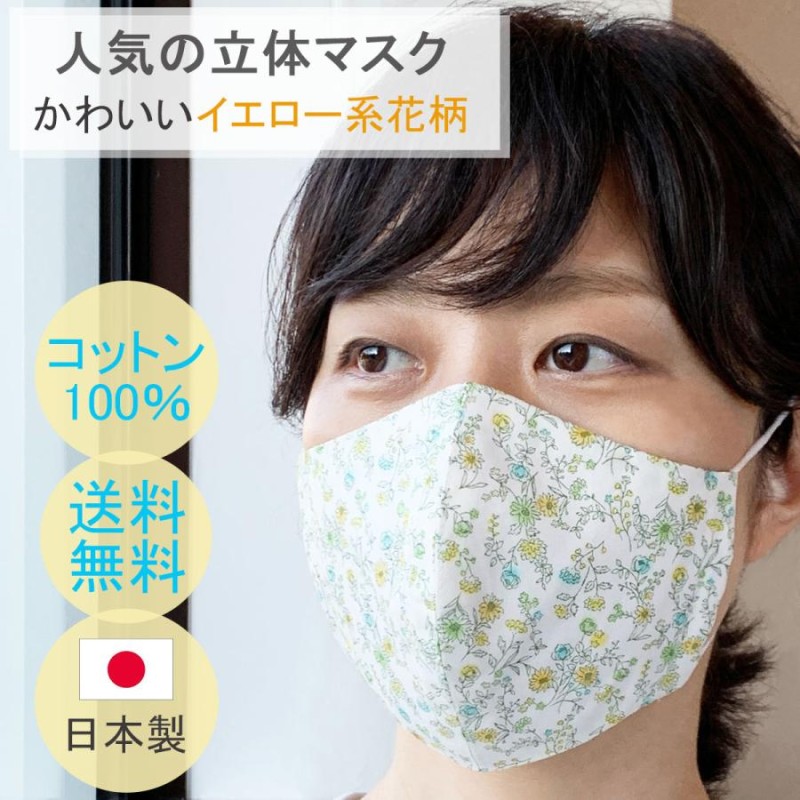 布マスク 日本製 夏用 花柄 立体 マスク 女性用 おしゃれ 洗える コットン レディース 綿 布 かわいい 天然素材 快適 薄手 敏感肌 黄色系花柄  | LINEブランドカタログ