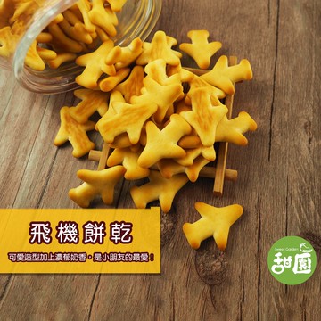 懷舊餅乾 飛機餅乾180g 傳統餅乾 蛋奶素【甜園】
