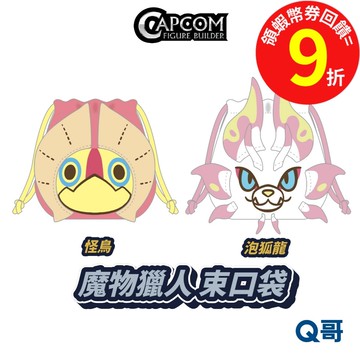 CAPCOM 卡普空 魔物獵人 MH Chibi 束口袋 怪鳥 泡狐龍 束口包 小布袋 收納袋 收納包 Q哥 電玩