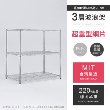 【AAA】MIT耐重鐵力士 超重型三層電鍍置物架 - 90x60x90cm (鉻色)