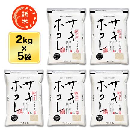 新米 令和5年(2023年)産 秋田県産 サキホコレ 白米 10kg(2kg×5袋) 2年連続特A評価 