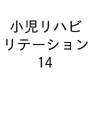 小児リハビリテーション みんなで「一緒に」子育てをするという考え方。 vol.14(2022-11)