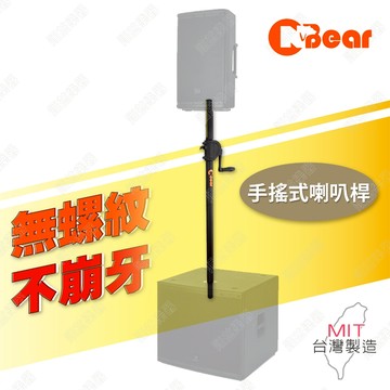 喇叭架 重低音手搖喇叭架 重低音喇叭桿 音響架 喇叭支架 手搖式喇叭桿 手搖式喇叭架 混音器 手搖式升降 WP-164B