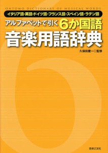 アルファベットで引く6か国語音楽用語辞典 イタリア語・英語・ドイツ語・フランス語・スペイン語・ラテン語 久保田慶一