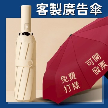 客製化雨傘 雨傘 折疊傘 企業廣告傘 禮品傘訂製 可印LOGO/公司名 自動開收折疊傘 遮陽抗UV晴雨傘 批發量大可議