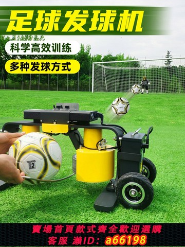 【台灣公司 可開發票】舒奈斯足球發球機自動智能多發球模式手動控制守門員陪練訓練器材