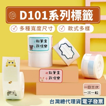 《台灣總代理公司貨》精臣D101標籤貼紙 熱感應標籤貼紙 精臣標籤紙 文件標示貼紙