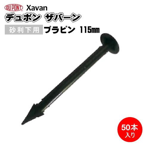 防草シート ザバーン 砂利下用プラピン 115mm 入り