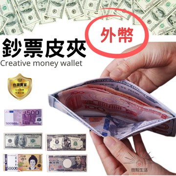 鈔票錢包 皮夾 鈔票 外幣錢包 台幣 美金 財富錢包 吸引力法則 短夾 男用 女用 歐元 日幣 韓元 泰銖 澳幣 法郎