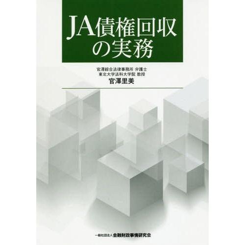 JA債権回収の実務 官澤里美