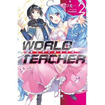 WORLD TEACHER 異世界式教育特務(02)_Readmoo 讀墨電子書