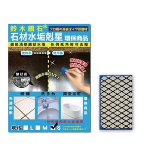日本鈴木鑽石海綿-石材水垢剋星專用便利包（S型)