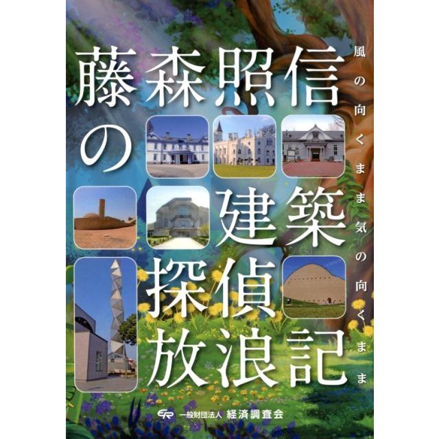 藤森照信の建築探偵放浪記 風の向くまま気の向くまま