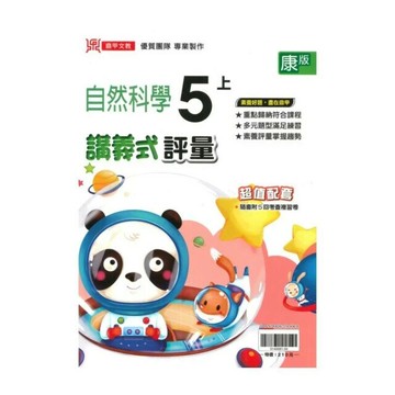鼎甲國小 康版講義式自然5(上)Q (1版) 編輯部  鼎甲文教