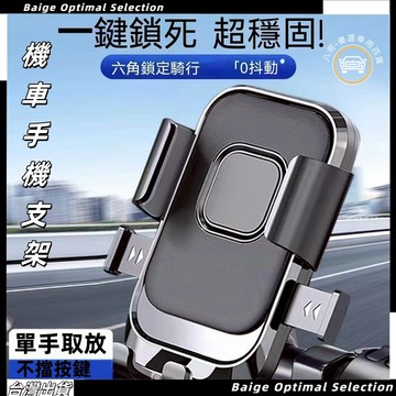 隔日達🎍【一秒取放 穩固不掉】秒鎖手機架 機車手機架 機車用手機支架 電動車手機支架 自行車手機架 山地 手機支架