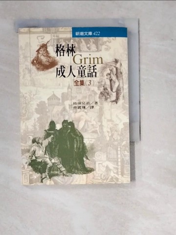 【書寶二手書T6／翻譯小說_WTQ】格林成人童話全集(3)_格林兄弟, 齊霞飛