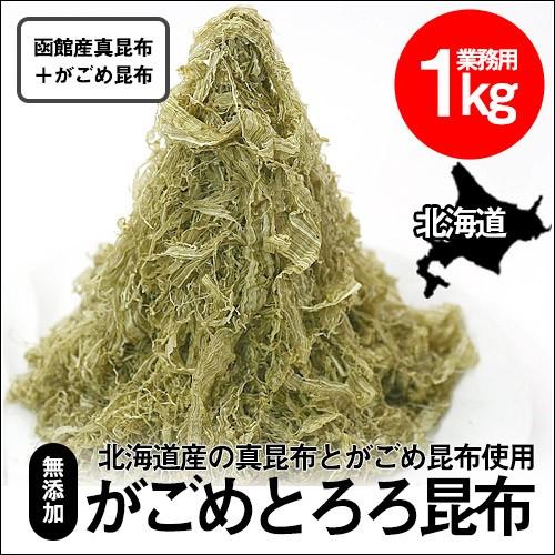 とろろ昆布（業務用）(1kg)   北海道産 がごめ昆布 真昆布 無添加 大容量