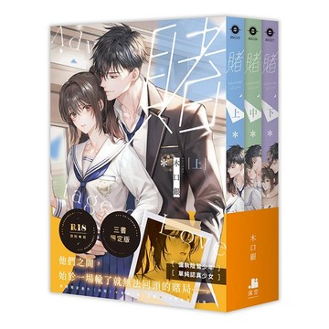 賭．上、中、下、【三書限定版】（拆封不可退）【ttbooks】