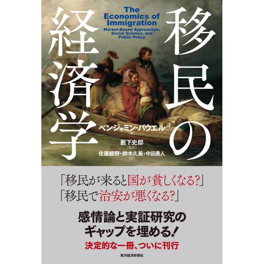 移民の経済学