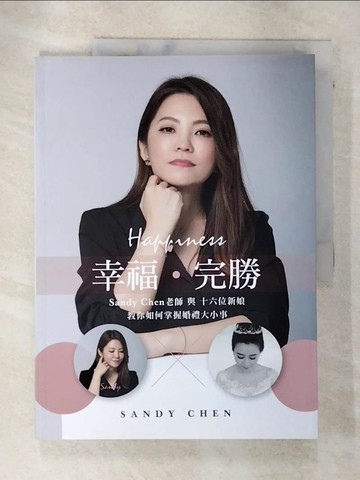 【書寶二手書T2／美容_QDT】幸福‧完勝 Sandy Chen老師與十六位新娘教你如何掌握婚禮大小事_陳珊迪