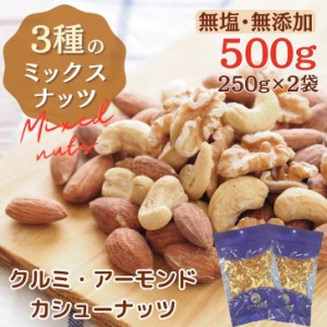 無塩 素焼き 3種 の ミックスナッツ 500g アーモンド  カシューナッツ くるみ ロースト 無添加  植物油