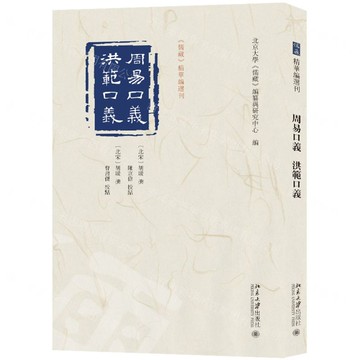 周易口義洪範口義/儒藏精華編選刊丨天龍圖書簡體字專賣店丨9787301339695 (tl2419)