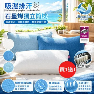 【Moonulune 柔月家居】買1送1 台灣製 3M吸濕排汗石墨烯透氣彈力獨立筒枕/多色任選(枕頭/彈力枕/透氣枕)
