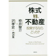 〈株式ＶＳ．不動産〉投資するならどっち？