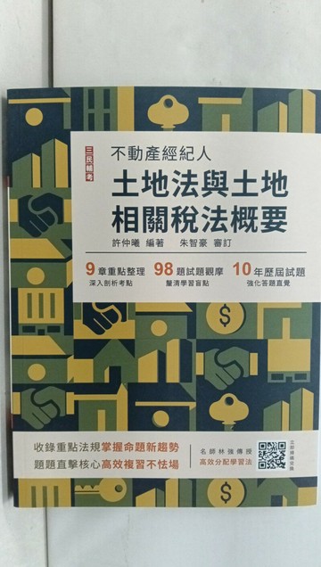 【書寶二手書T1／進修考試_SFJ】不動產經紀-土地法土地稅法_許仲曦