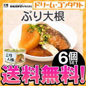 ★ ◇《送料無料》ぶり大根 缶詰 170g 6個 気仙沼ほてい株式会社 かんづめ 魚介類 国産