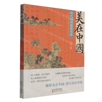 美在中國(明代國畫題跋賞析)丨天龍圖書簡體字專賣店丨9787571824389 (tl2511)