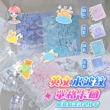 🌟現貨24H出🌟英文水波紋單格卡冊 無屬性卡冊 小卡 單格卡冊 卡冊 雙面卡冊 迷你卡冊 小卡冊 拍立得 追星卡冊 3寸