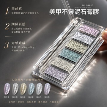 🔥隔日到貨🔥美麗佳人🔥 布靈泥石膏膠 仙女粉 魔鏡粉 美甲 美甲用品 單色 凝膠 光療 光療膠 色膠 便宜 優惠 CP高
