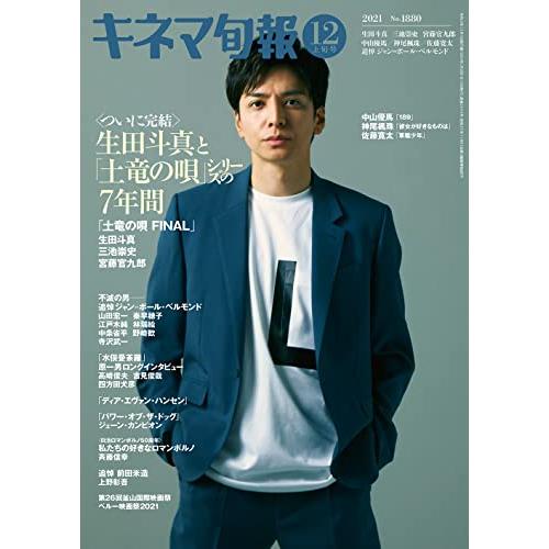 キネマ旬報 2021年12月上旬号 No.1880