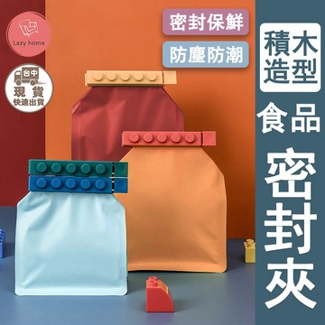 積木造型食品封口夾 4入裝 食品封口夾 積木封口夾 積木封口夾 封口夾 保鮮封口夾 零食封口夾 積木密封夾 零食夾 夾子