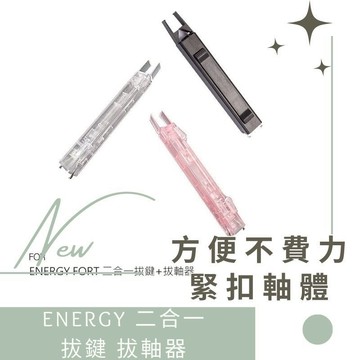ENERGY FORT 二合一拔鍵+拔軸器 拔鍵器 機械鍵盤 鍵盤軸體鍵帽去除器 德洋資訊