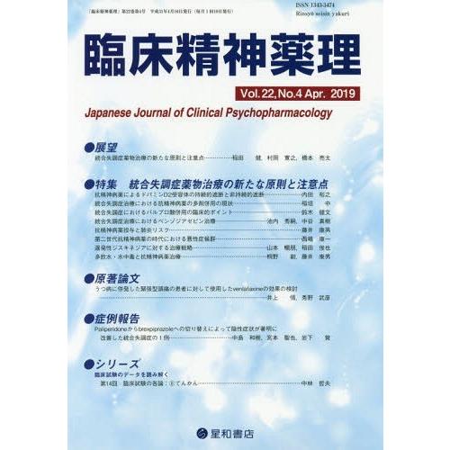 臨床精神薬理 第22巻4号 統合失調症薬物治療の新たな原則と注意点