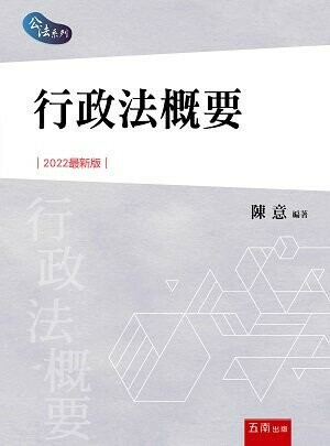 行政法概要 (3版) 陳意 2022 五南