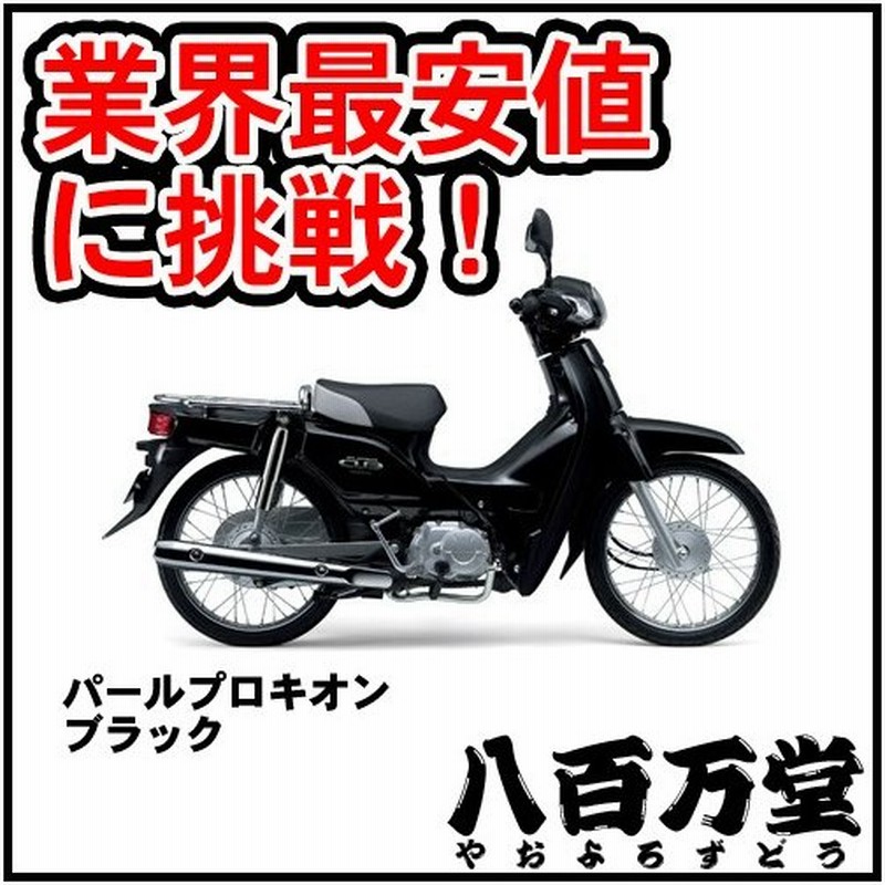 クレジットカードで購入可能 新車 ホンダ スーパーカブ50 パールプロキオンブラック Honda Super Cub 50 最新モデル 通販 Lineポイント最大0 5 Get Lineショッピング