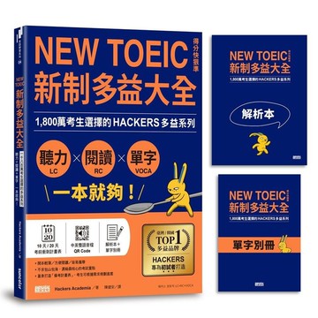 新制多益大全：聽力+閱讀+單字一本就夠！1800萬考生選擇的多益系列