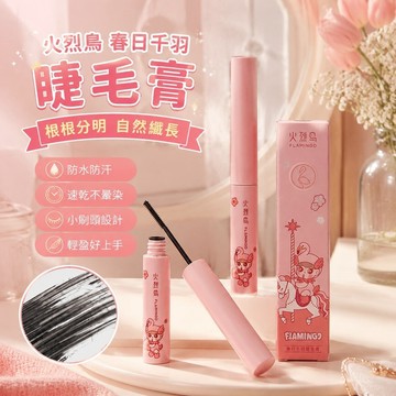 💕臺灣出貨💕火烈鳥 睫毛膏 防水防汗 速幹 不暈染 極細 小刷頭 縴長 根根分明 捲翹 加密 C62G