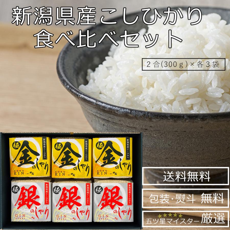 お歳暮 ギフト 御歳暮 出産内祝い 米 高級品 新潟県産 新米 コシヒカリ 食べ比べ 誕生日 プレゼント 結婚内祝い 金銀 出産祝い お返し 結婚祝い (KIGI-4)