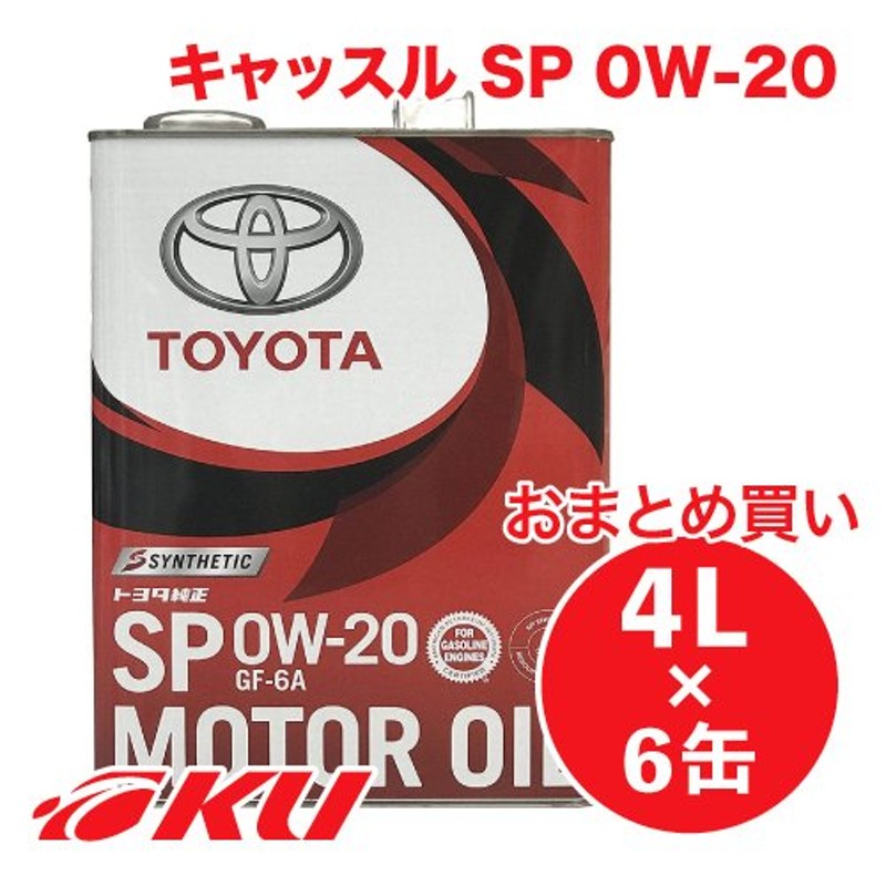 トヨタ キャッスル SP GF-6A 0W-20 【4Lx6缶】08880-12605 TOYOTA キャッスル タクティー 通販  LINEポイント最大0.5%GET | LINEショッピング