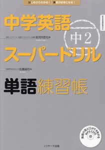 中学英語スーパードリル中2単語練習帳 はじめからわかる 英語が好きになる 安河内哲也 佐藤誠司